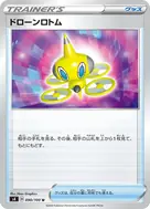 ドローンロトム U 090/100