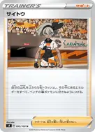 サイトウ U 093/100