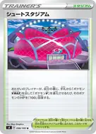 シュートスタジアム U 098/100