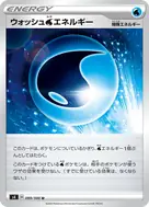 ウォッシュ水エネルギー U 099/100