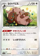 ヨクバリス(キラ) - 149/190