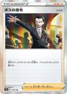 ボスの指令[サカキ](R仕様) - 176/190
