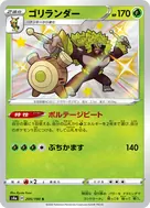 ゴリランダー S 205/190