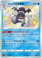 ガラルバリコオル S 220/190