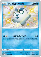 ガラルダルマッカ S 222/190