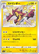ストリンダー S 241/190