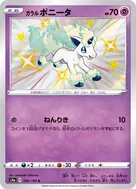 ガラルポニータ S 246/190