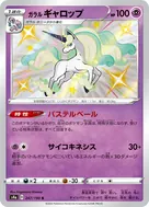 ガラルギャロップ S 247/190