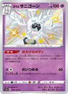 ガラルサニゴーン S 249/190