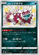 ガラルジグザグマ S 277/190
