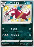ガラルマッスグマ S 278/190
