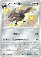 アーマーガア S 288/190