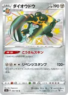 ダイオウドウ S 290/190