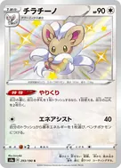 チラチーノ S 293/190