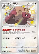 ヨクバリス S 299/190