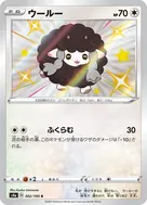 ウールー S 302/190