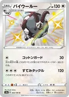 バイウールー S 303/190