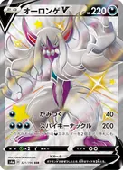 オーロンゲV SSR 321/190