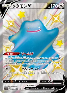 メタモンV SSR 323/190