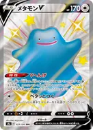 メタモンV SSR 323/190