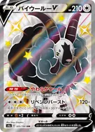 バイウールーV SSR 325/190