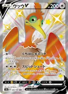 ウッウV SSR 326/190