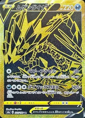 ムゲンダイナV UR 327/190