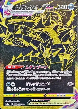 ムゲンダイナVMAX UR 328/190