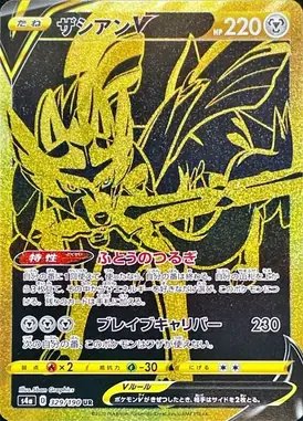 ザシアンV UR 329/190