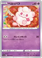 ペロッパフ C 028/070