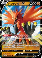 ガラルサンダーV RR 037/070