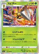 スピアー R 003/070