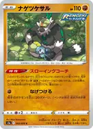 ナゲツケサル C 043/070