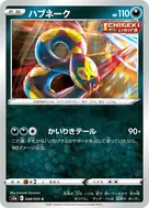 ハブネーク C 048/070