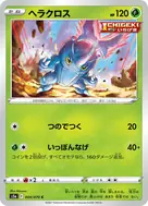 ヘラクロス C 004/070