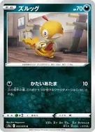 ズルッグ C 053/070