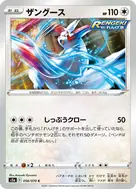 ザングース C 056/070