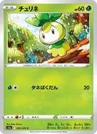 チュリネ C 005/070