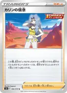 カリンの信念 U 066/070