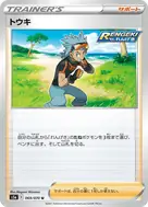 トウキ U 069/070