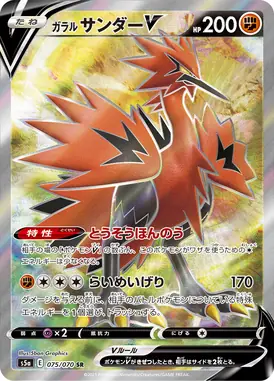 ガラルサンダーV SR 075/070