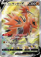 ガラルサンダーV SR 075/070