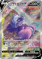 ガラルヤドキングV SR 080/070