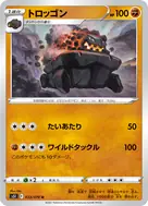 トロッゴン U 033/070