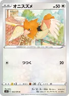 オニスズメ C 055/070