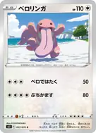 ベロリンガ C 057/070