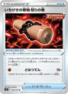 いちげきの巻物 怒りの巻 U 064/070
