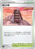 あくの塔 U 069/070