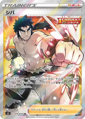 シバ SR 079/070