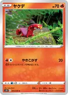 ヤクデ C 015/070
